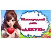 Міжнародний день Дякую