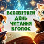 Інтерактивна презентація “ВСЕСВІТНІЙ ДЕНЬ ЧИТАННЯ ВГОЛОС”