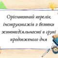 Орієнтовний перелік інструктажів з безпеки життєдіяльності в групі продовженого дня