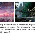 Фото розробки: “Фантастичні перетворення” ПРЕЗЕНТАЦІЯ З МИСТЕЦТВА (ОБРАЗОТВОРЧОГО МИСТЕЦТВА). 7 КЛАС НУШ