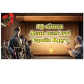 Презентація “День пам’яті Героїв Крут”