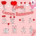 Фотозона №3 “З Днем Святого Валентина”