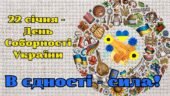 Відеопрезентація – вступне слово-мотивація до Акції “Ланцюг єдності” в День Соборності України