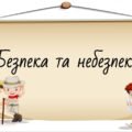 Презентація на тему: “§ 6. Безпека та небезпека”. Здоров’я, безпека та добробут 5 клас НУШ за підручником Н. Поліщук 2022 рік.