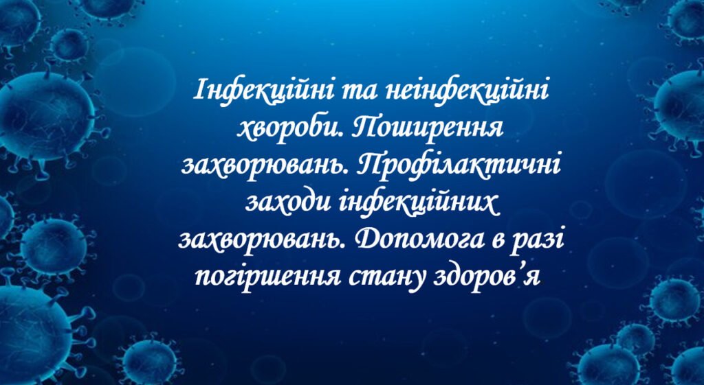 Головне зображення розробки: Презентація на тему: “§ 18. Інфекційні й неінфекційні хвороби”. Здоров’я, безпека та добробут 5 клас НУШ за підручником Н. Поліщук 2022 р.