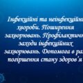 Презентація на тему: “§ 18. Інфекційні й неінфекційні хвороби”. Здоров’я, безпека та добробут 5 клас НУШ за підручником Н. Поліщук 2022 р.