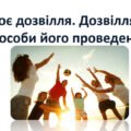 Презентація на тему: “§ 19. Моє дозвілля”. Здоров’я, безпека та добробут 5 клас НУШ за підручником Н. Поліщук 2022 р.