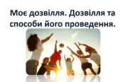 Презентація на тему: “§ 19. Моє дозвілля”. Здоров’я, безпека та добробут 5 клас НУШ за підручником Н. Поліщук 2022 р.