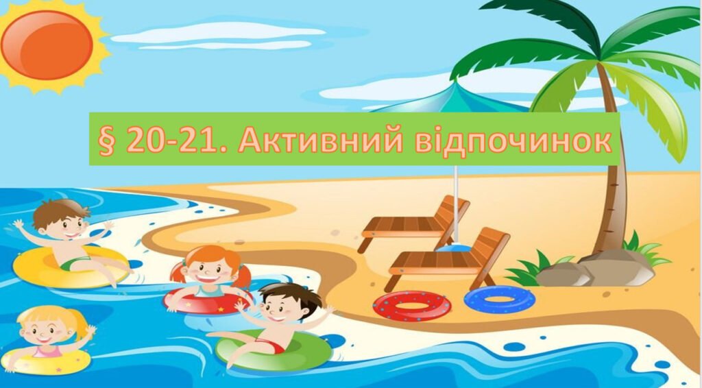 Головне зображення розробки: Презентація на тему: “§ 20-21. Активний відпочинок”. Здоров’я, безпека та добробут 5 клас НУШ за підручником Н. Поліщук 2022 р.