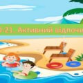 Презентація на тему: “§ 20-21. Активний відпочинок”. Здоров’я, безпека та добробут 5 клас НУШ за підручником Н. Поліщук 2022 р.