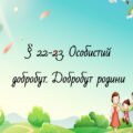 Презентація на тему: “§ 22-23. Особистий добробут. Добробут родини”. Здоров’я, безпека та добробут 5 клас НУШ за підручником Н. Поліщук 2022 р.