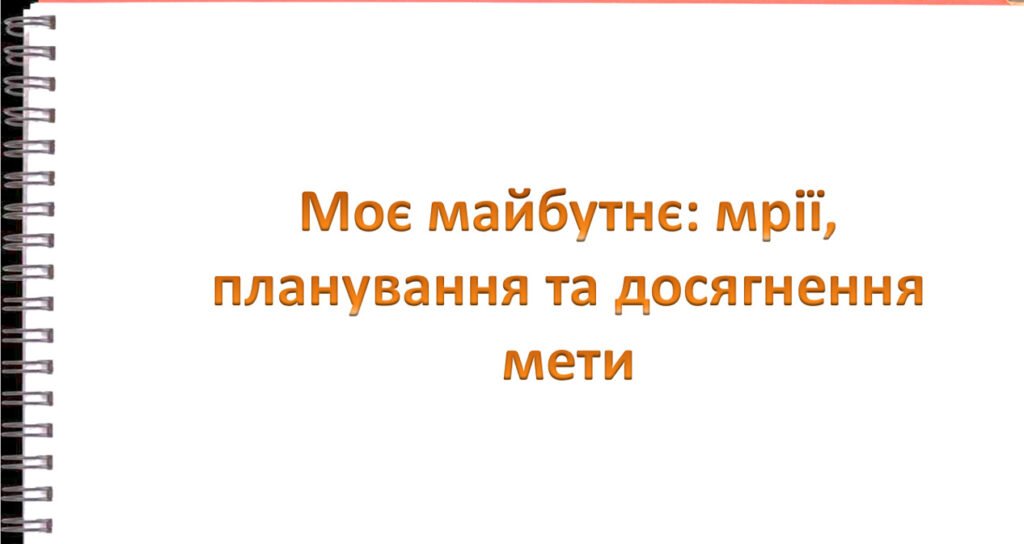 Головне зображення розробки: Презентація на тему: “§ 25. Моє майбутнє: мрії, планування та досягнення мети”. Здоров’я, безпека та добробут 5 клас НУШ за підручником Н. Поліщук 202