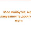 Презентація на тему: “§ 25. Моє майбутнє: мрії, планування та досягнення мети”. Здоров’я, безпека та добробут 5 клас НУШ за підручником Н. Поліщук 202