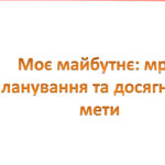 Презентація на тему: “§ 25. Моє майбутнє: мрії, планування та досягнення мети”. Здоров’я, безпека та добробут 5 клас НУШ за підручником Н. Поліщук 202