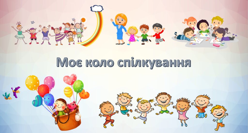 Головне зображення розробки: Презентація на тему: “§ 26. Моє коло спілкування”. Здоров’я, безпека та добробут 5 клас НУШ за підручником Н. Поліщук 2022 р.