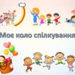 Презентація на тему: “§ 26. Моє коло спілкування”. Здоров’я, безпека та добробут 5 клас НУШ за підручником Н. Поліщук 2022 р.