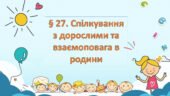Презентація на тему: “§ 27. Спілкування з дорослими та взаємоповага в родини”. Здоров’я, безпека та добробут 5 клас НУШ за підручником Н. Поліщук 2022