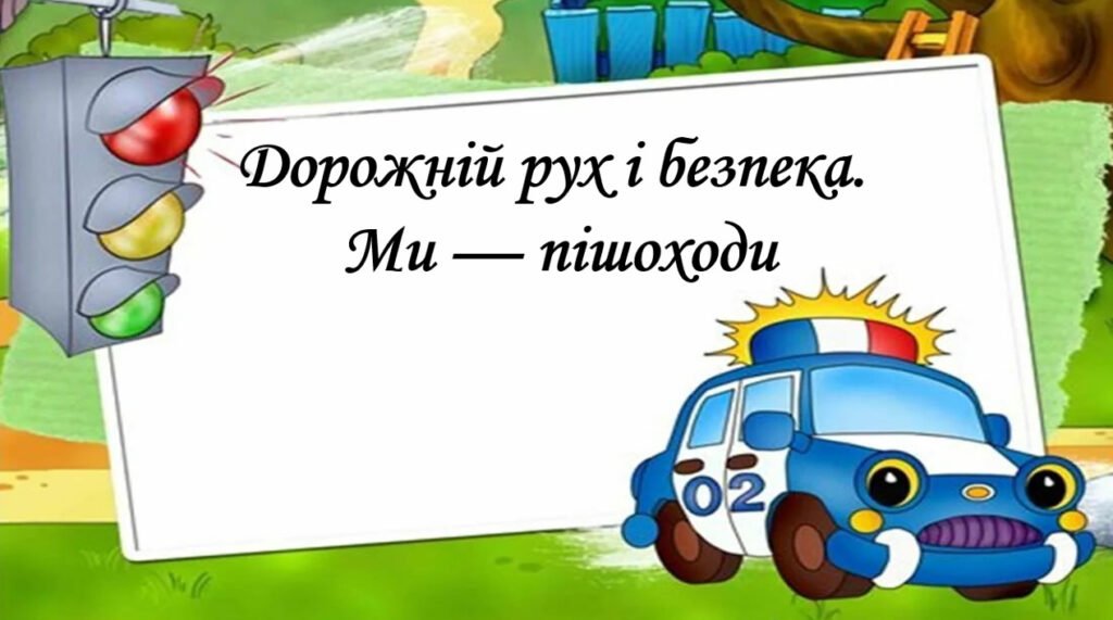Головне зображення розробки: Презентація на тему: “§ 7. Дорожній рух і безпека. Ми — пішоходи”. Здоров’я, безпека та добробут 5 клас НУШ за підручником Н. Поліщук 2022 рік.