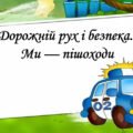Презентація на тему: “§ 7. Дорожній рух і безпека. Ми — пішоходи”. Здоров’я, безпека та добробут 5 клас НУШ за підручником Н. Поліщук 2022 рік.