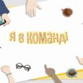 Презентація на тему: ” § 30. Я в команді “. Здоров’я, безпека та добробут 5 клас НУШ за підручником Н. Поліщук 2022 р.