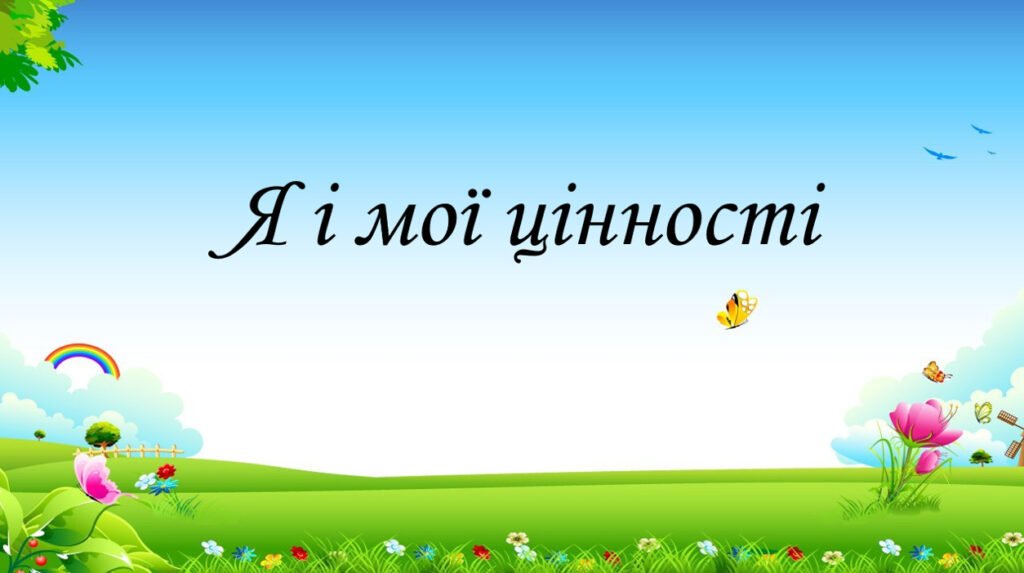 Головне зображення розробки: Презентація на тему: “§ 1. Я і мої цінностіі”. Здоров’я, безпека та добробут 5 клас НУШ за підручником Н. Поліщук 2022 рік