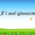Презентація на тему: “§ 1. Я і мої цінностіі”. Здоров’я, безпека та добробут 5 клас НУШ за підручником Н. Поліщук 2022 рік