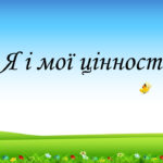 Презентація на тему: “§ 1. Я і мої цінностіі”. Здоров’я, безпека та добробут 5 клас НУШ за підручником Н. Поліщук 2022 рік