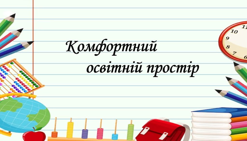 Головне зображення розробки: Презентація на тему: “§ 2. Комфортний освітній простірі”. Здоров’я, безпека та добробут 5 клас НУШ за підручником Н. Поліщук 2022 рік