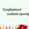 Презентація на тему: “§ 2. Комфортний освітній простірі”. Здоров’я, безпека та добробут 5 клас НУШ за підручником Н. Поліщук 2022 рік