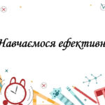 Презентація на тему: “§ 3. Навчаємося ефективно”. Здоров’я, безпека та добробут 5 клас НУШ за підручником Н. Поліщук 2022 рік