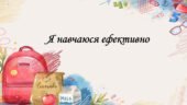 Презентація на тему: “§ 4. Я навчаюся ефективно”. Здоров’я, безпека та добробут 5 клас НУШ за підручником Н. Поліщук 2022 рік