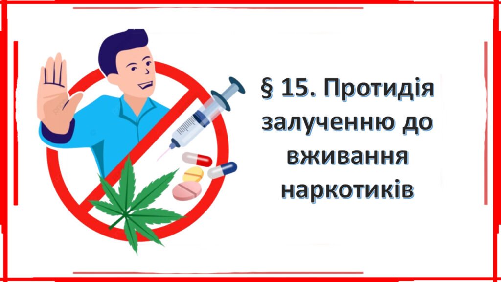 Головне зображення розробки: Презентація на тему: § 15. Протидія залученню до вживання наркотиків ” Здоров’я, безпека та добробут 7 клас. за підручником Фука 2024 р. НУШ.