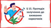 Презентація на тему: § 15. Протидія залученню до вживання наркотиків ” Здоров’я, безпека та добробут 7 клас. за підручником Фука 2024 р. НУШ.