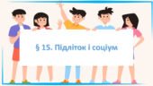 Презентація на тему: ” § 15. Підліток і соціум ” за підручником Здоров’я, безпека та добробут Василенко. 7 клас.