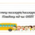 Презентація на тему: “§ 9. Безпека пасажирів/пасажирок. Поведінка під час ДТП”. Здоров’я, безпека та добробут 5 клас НУШ за підручником Н. Поліщук 202