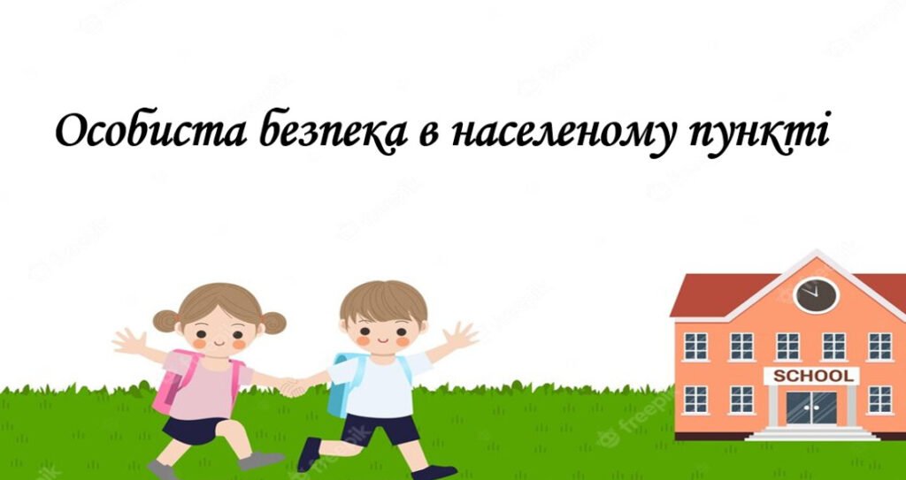 Головне зображення розробки: Презентація на тему: “§ 11-12. Особиста безпека в населеному пункті”. Здоров’я, безпека та добробут 5 клас НУШ за підручником Н. Поліщук 2022 р