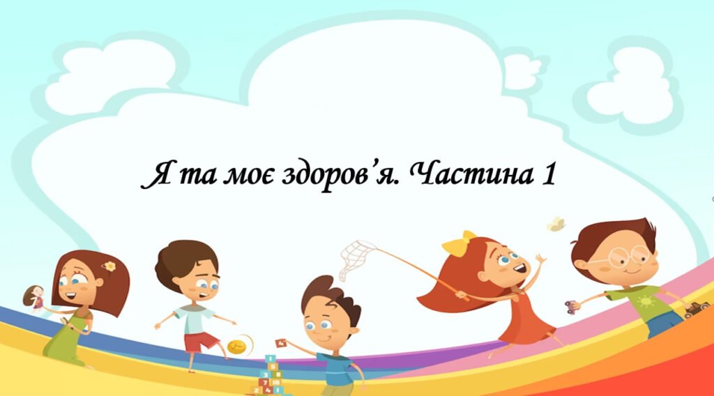 Головне зображення розробки: Презентація на тему: “§ 14. Я та моє здоров’я. Частина 1”. Здоров’я, безпека та добробут 5 клас НУШ за підручником Н. Поліщук 2022 р