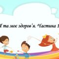 Презентація на тему: “§ 14. Я та моє здоров’я. Частина 1”. Здоров’я, безпека та добробут 5 клас НУШ за підручником Н. Поліщук 2022 р