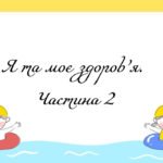 Презентація на тему: “§ 15. Я та моє здоров’я. Частина 2”. Здоров’я, безпека та добробут 5 клас НУШ за підручником Н. Поліщук 2022 р