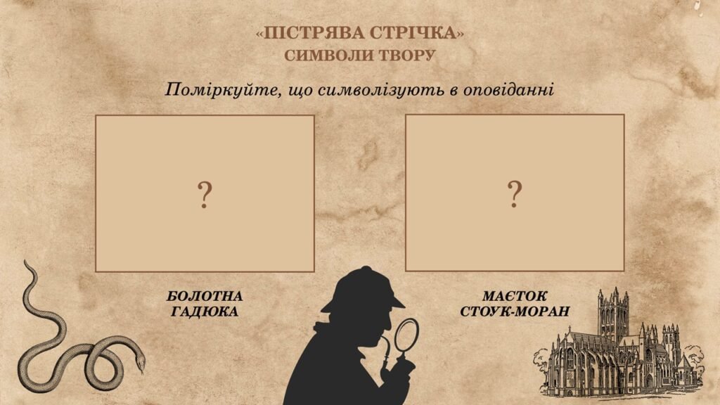 Головне зображення розробки: Артур Конан Дойл «Пістрява стрічка»: схеми та дидактичні матеріали