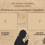 Артур Конан Дойл «Пістрява стрічка»: схеми та дидактичні матеріали
