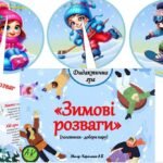 Фото розробки: Дидактична гра “Зимові розваги” (половинки – добери пару)