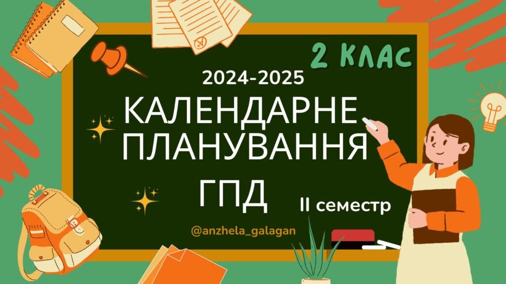 Головне зображення розробки: Календарне планування ГПД 2 клас ІІ семестр