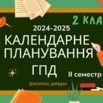Календарне планування ГПД 2 клас ІІ семестр