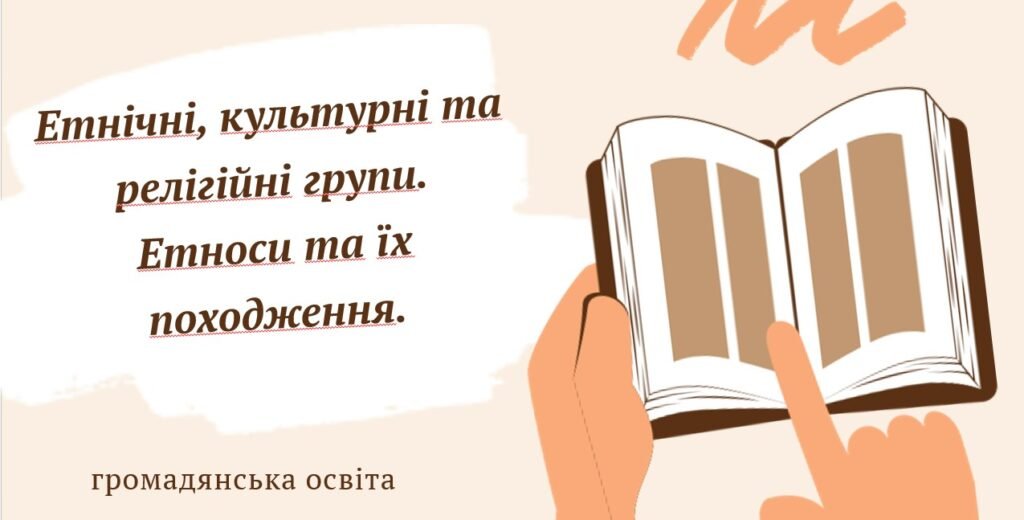 Головне зображення розробки: Презентація “Етнічні, культурні та релігійні групи. Етноси та їх походження” (7 клас)