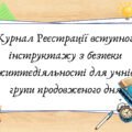 Журнал Реєстрації вступного інструктажу з безпеки життєдіяльності для учнів групи продовженого дня