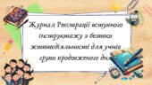 Журнал Реєстрації вступного інструктажу з безпеки життєдіяльності для учнів групи продовженого дня