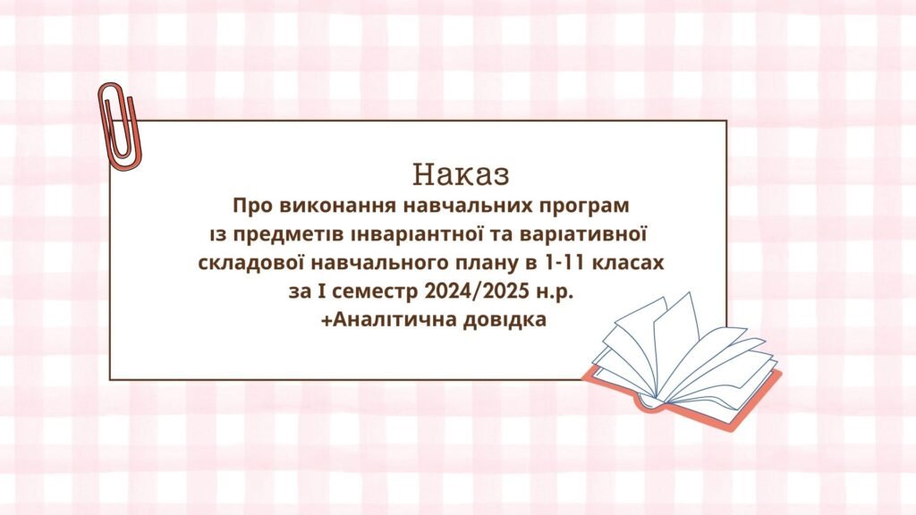 Головне зображення розробки: Наказ + Аналітична довідка “Про виконання навчальних програм із предметів інваріантної та варіативної складової навчального плану в 1-11 класах за І с