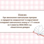 Наказ + Аналітична довідка “Про виконання навчальних програм із предметів інваріантної та варіативної складової навчального плану в 1-11 класах за І с