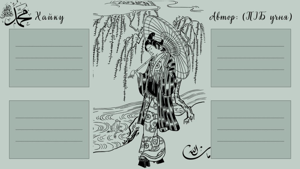 Головне зображення розробки: Творче завдання «Створення хайку» (дидактичний матеріал до вивчення поезії Мацуо Басьо)